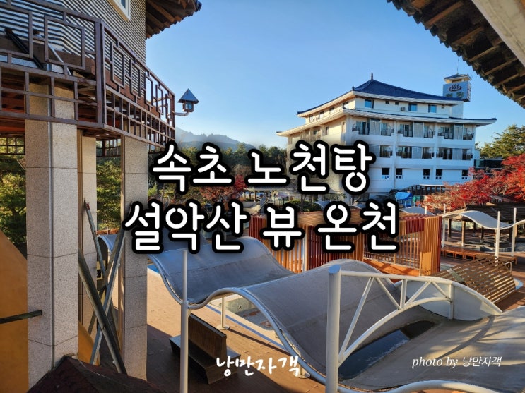  속초 척산온천휴양촌 알칼리 온천 체험-숙박 정보·노천탕·찜질방 총정리