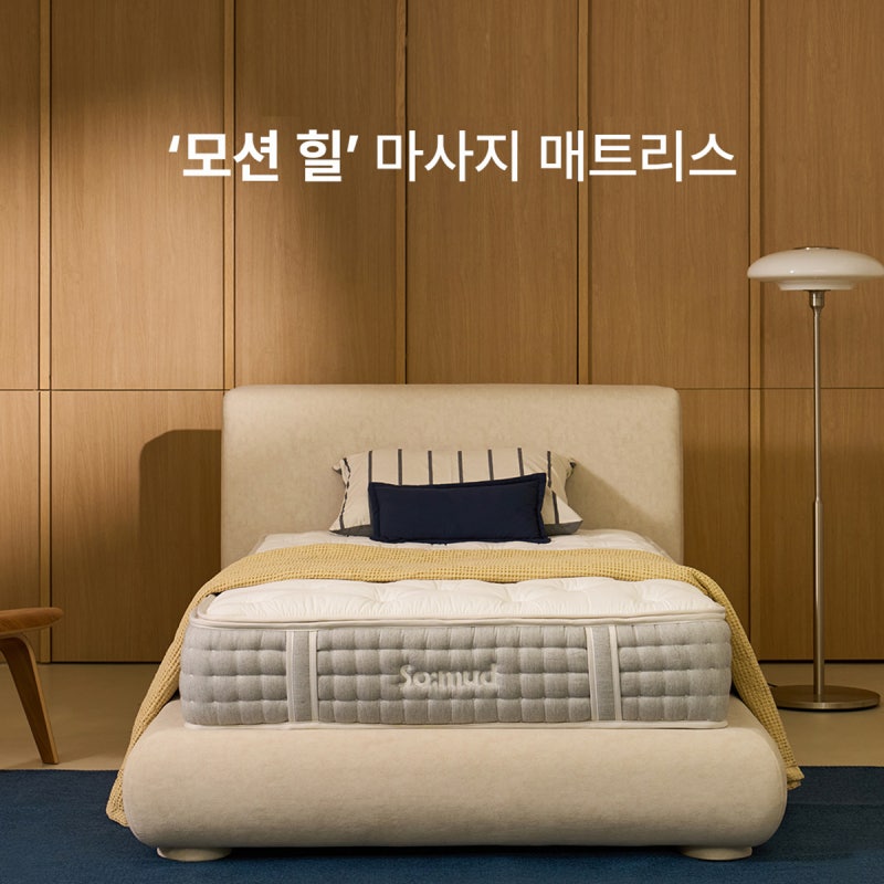쎄라젬 기능이 침대 안으로 들어왔다? 소머드 '모션힐' 온열 마사지 매트리스 써보면 충격!