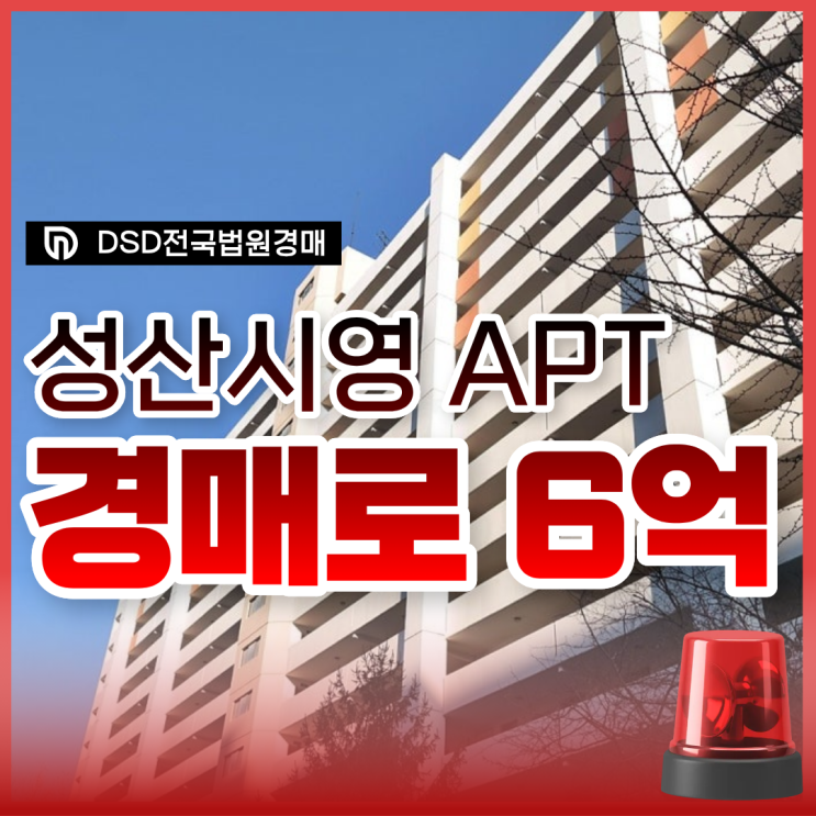  성산시영아파트 재건축 호재, 마포구아파트경매 정보