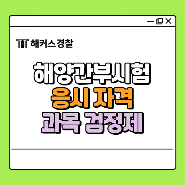  해경간부시험 응시 자격, 과목, 일반 간부후보생 차이점
