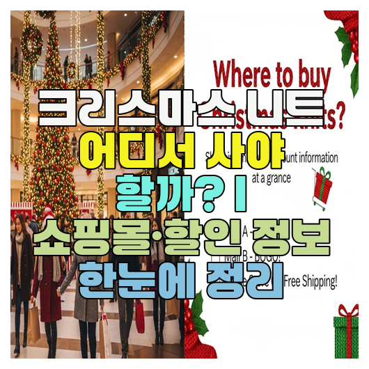  크리스마스 니트 어디서 사야 할까? | 쇼핑몰·할인 정보 한눈에 정리