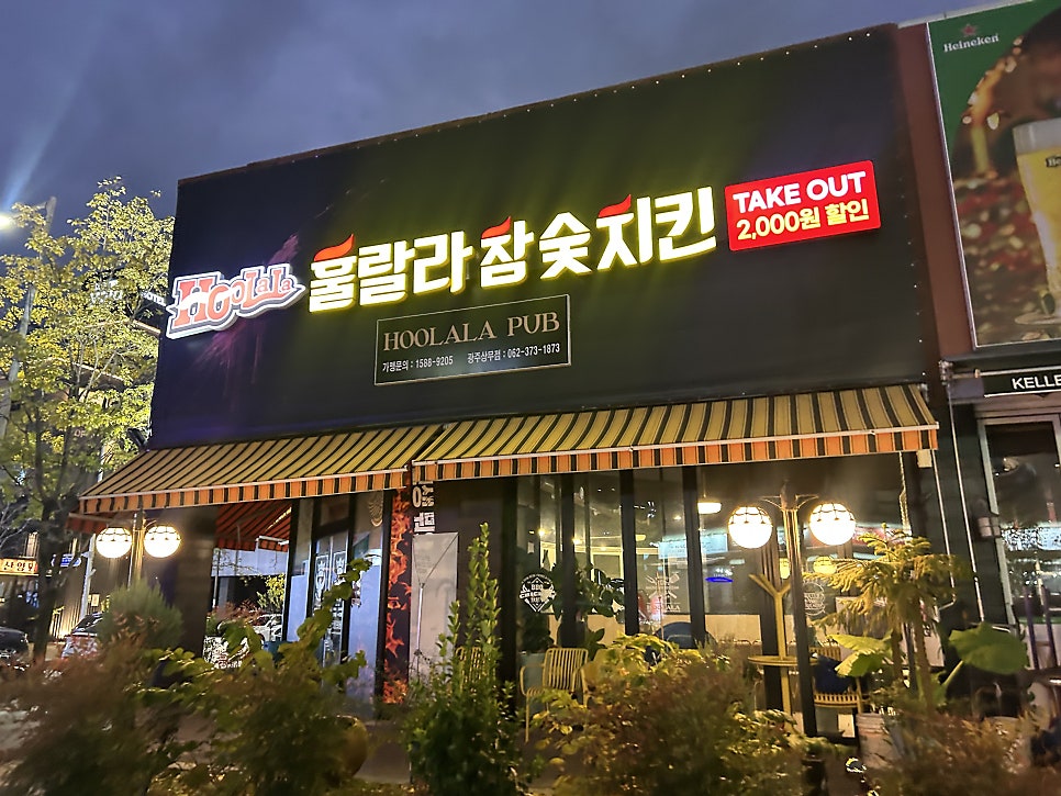 훌랄라참숯치킨 광주풍암점 사진 1