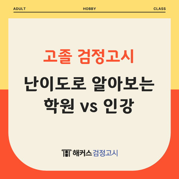 고졸 검정고시 난이도로 알아보는 학원 vs 인강