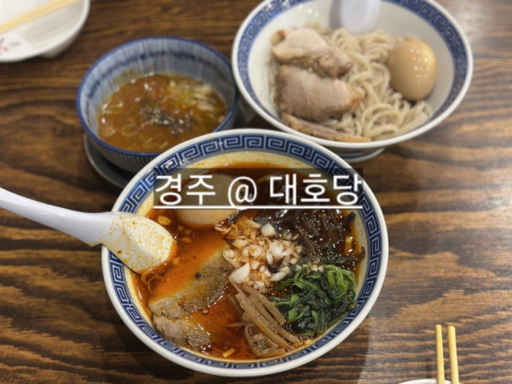  경주 황오동 대호당 일본라멘 맛있는 곳 !