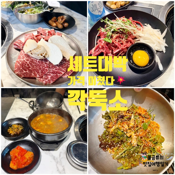 [범천동맛집] 깍둑소, 세트 구성이 말이 안 되는 솔직 후기