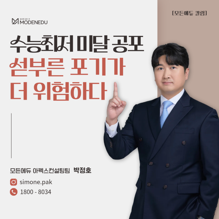 [모든에듀 칼럼] 수능최저 미달 공포, 섣부른 포기가 더 위험하다