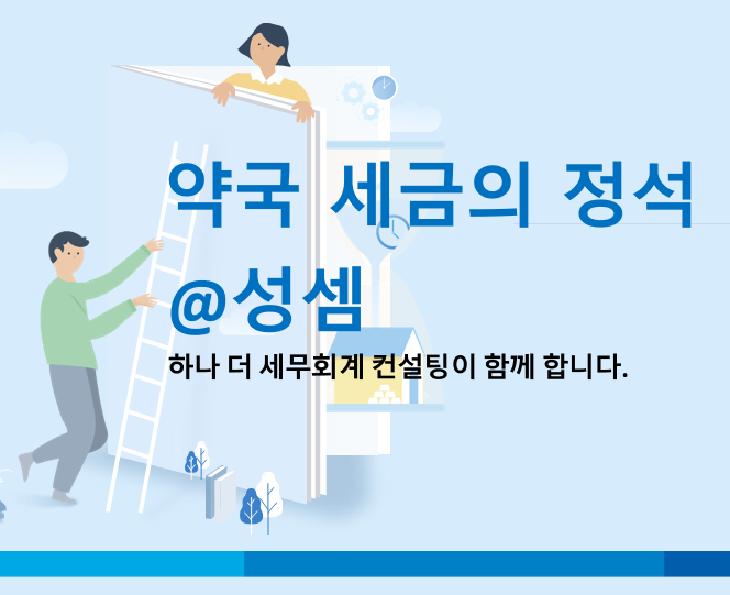  알면 돈 버는 약국 개업 준비중인 약대생 이야기 (약국 세금)