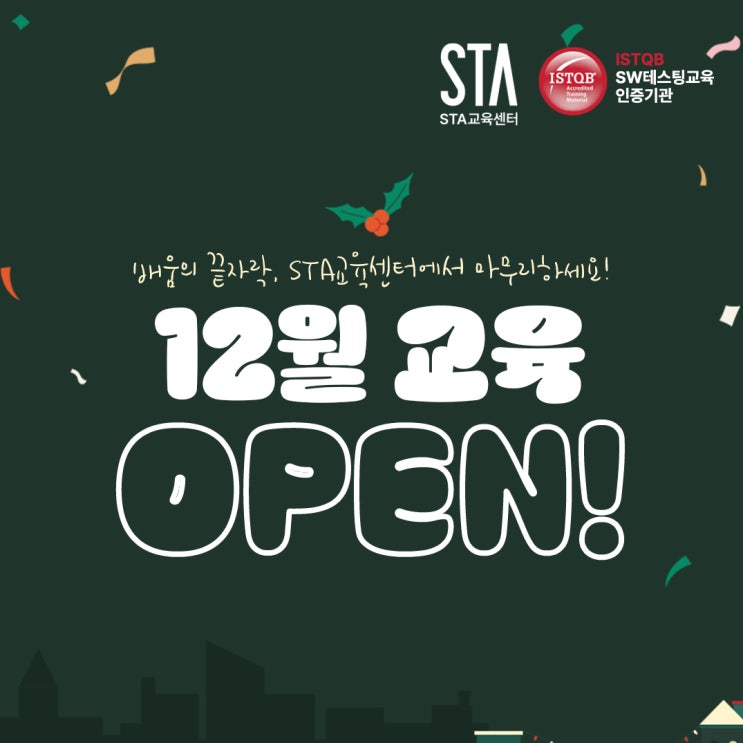  [STA교육센터] 2025 배움의 끝자락, STA교육센터에서 마무리하세요