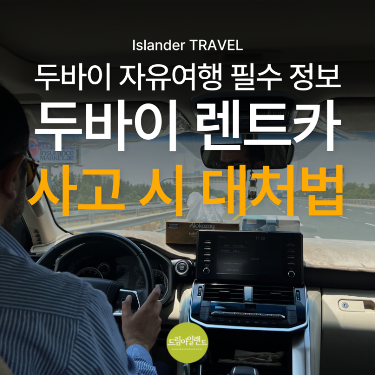  두바이 아부다비 여행 렌트카 총정리!  주의 사항 및 사고 시 대처법 실제 경험 공유