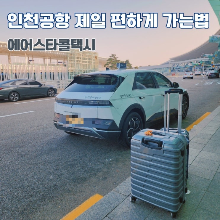  인천공항 택시요금 예약 짐 많은 겨울 장거리 여행에는 에어스타콜택시 추천