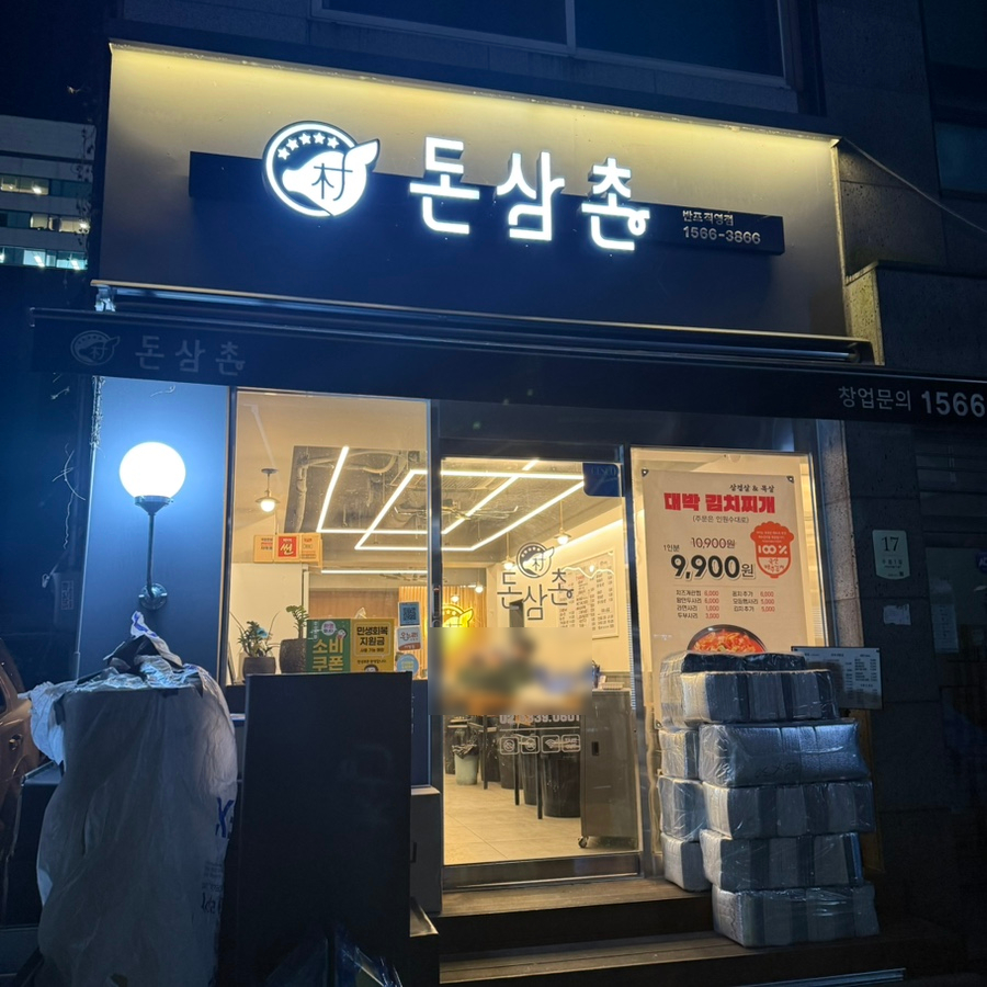 Donsamchon Gangnamjeom photo 2