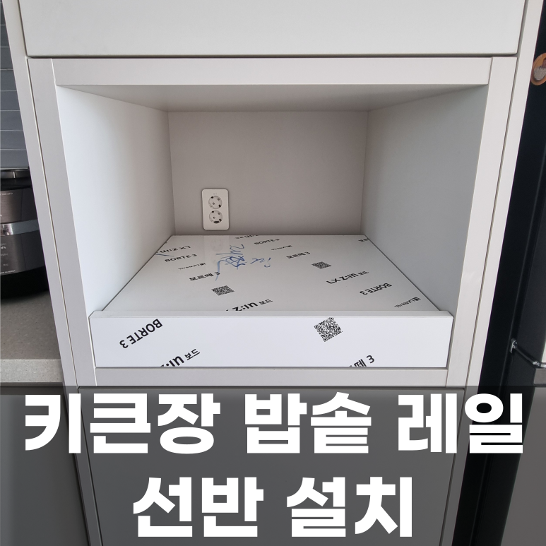 일산 키큰장 밥솥 레일 선반 설치
