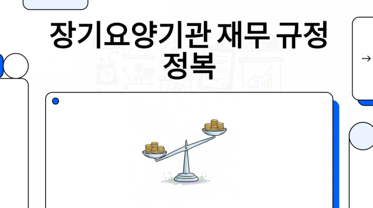  [운영규정 시리즈 4] 투명성 확보의 핵심: 재무 회계 규정과 운영 충당금 관리