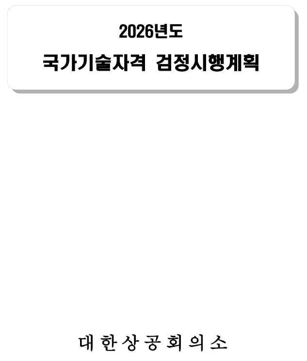  2026년 대한상공회의소 주관 자격검정 시행일정