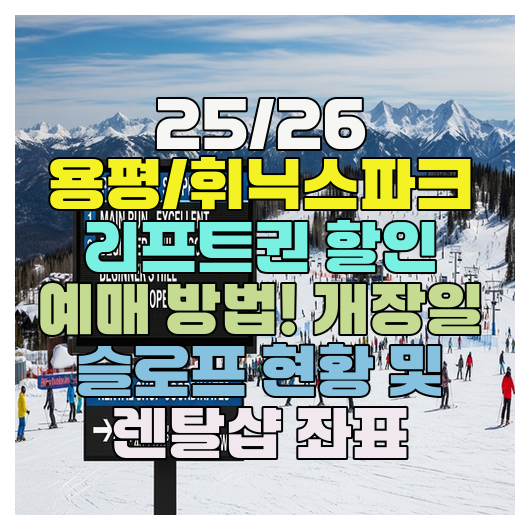  25/26 용평/휘닉스파크 리프트권 할인 예매 방법! 개장일 슬로프 현황 및 렌탈샵 좌표