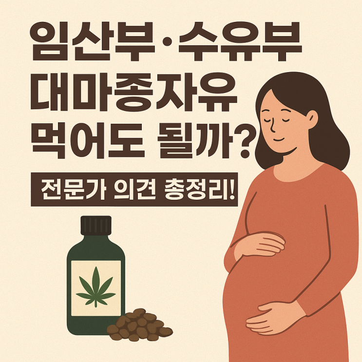  임산부·수유부 대마종자유 섭취, 전문가들은 뭐라고 할까?