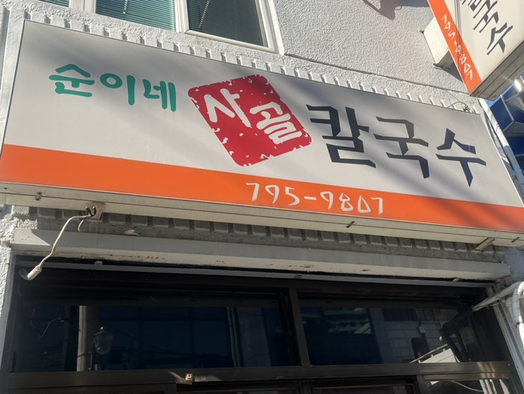 순이네사골칼국수 사진 3