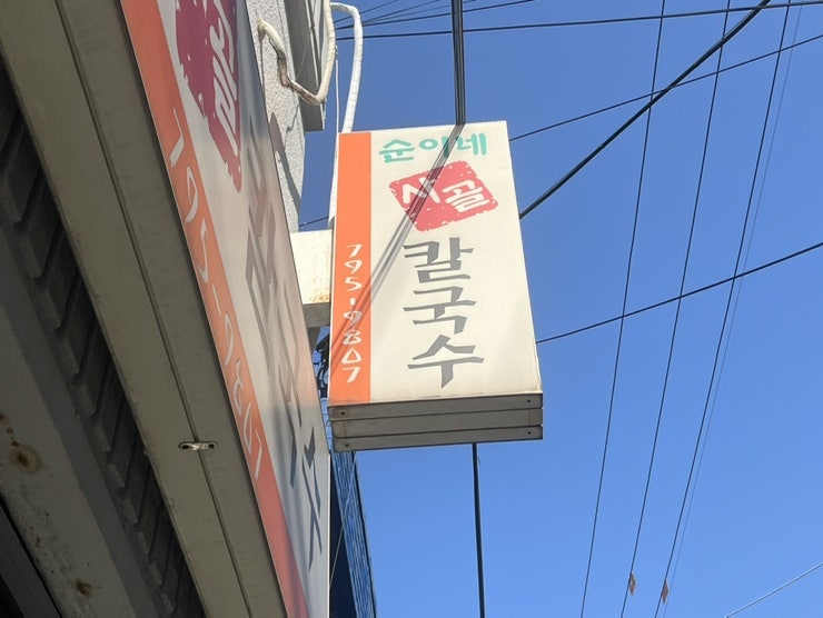 순이네사골칼국수 사진 1