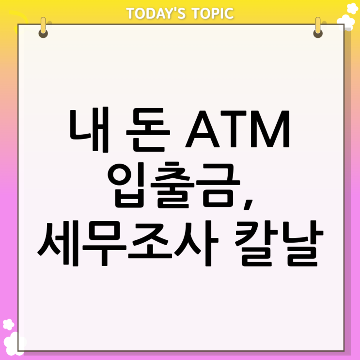  ATM 현금 입출금 세무조사 침해 논란