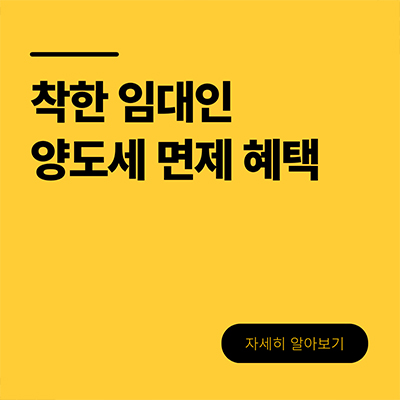  착한 임대인 양도세 면제 혜택을 살펴봐요