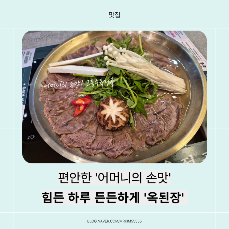  가족과 아이와 함끼 식사로 충분한 한식맛집 '옥된장' 솔직 방문 후기
