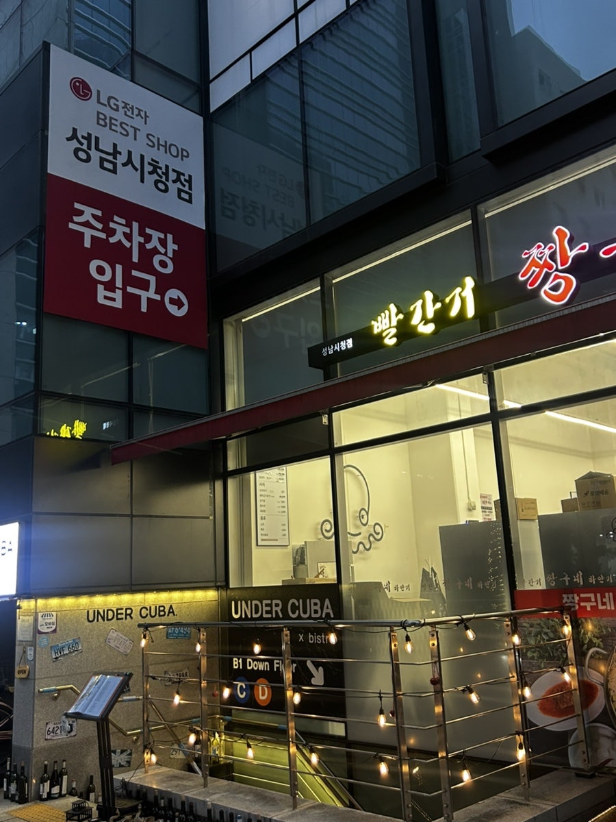 짱구네 낙지 성남시청점 사진 1