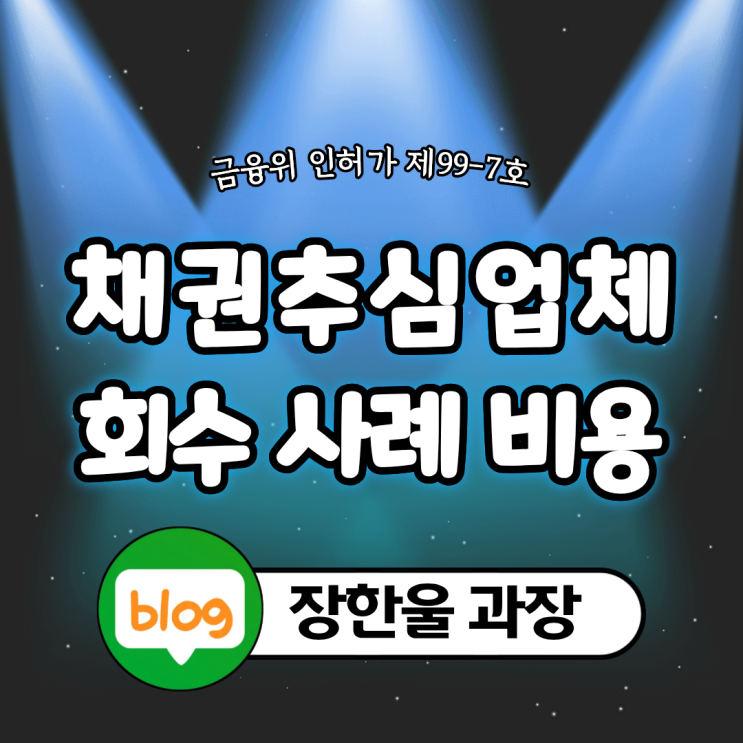  채권추심업체 고액 소액 회수 사례 추심 비용
