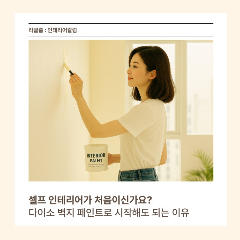 셀프인테리어 처음이라면? 다이소 벽지페인트로 시작해도 충분한 이유