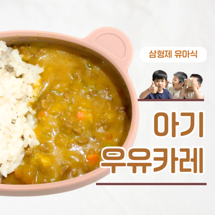  우유 넣어 고소한 아기카레 만들기 한그릇요리 추천