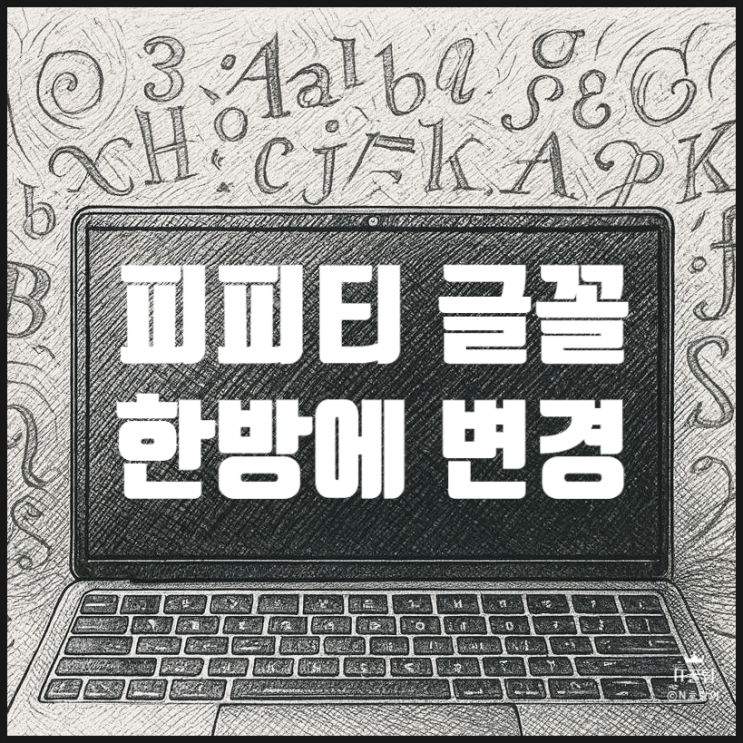  피피티 글꼴 한 번에 바꾸기 방법 간단 정리