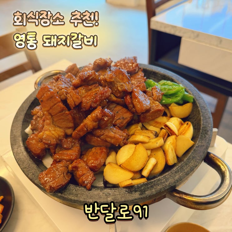  회식하기 좋은 영통 돼지갈비 맛집 반달로91