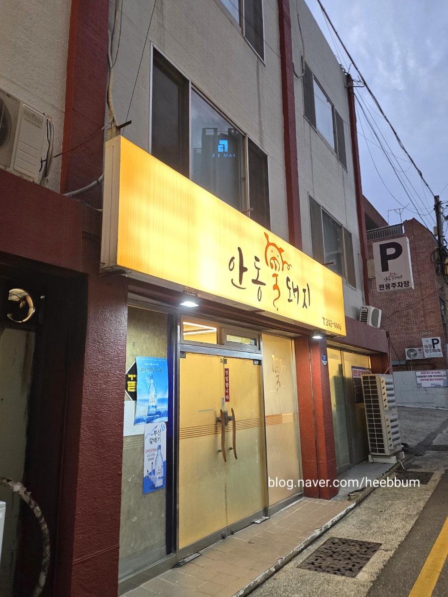 안동꿀돼지 사진 2
