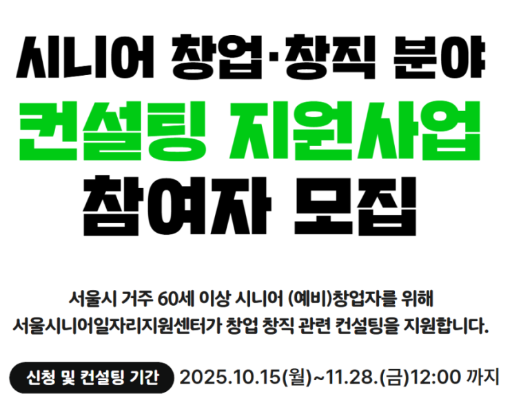  서울50플러스 2025 시니어 창업·창직 컨설팅 참가자 모집ㅣ무료 맞춤멘토링 제공