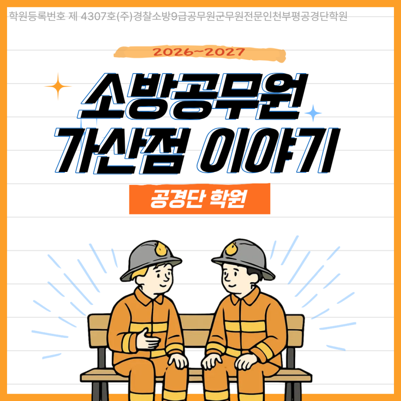 소방공무원 가산점 폐지? 자격증의 종류까지!