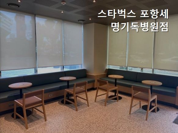 스타벅스 포항세명기독병원 사진 1