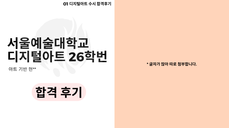  서울예대 디지털아트과 26학번 합격 후기 - 아트기반 학생 사례 (현OO)