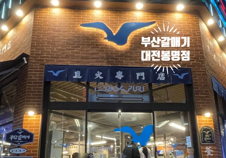  대전봉명동맛집 압도적으로 싸고 맛있는 한우 맛집 ｜부산갈매기 대전봉명점