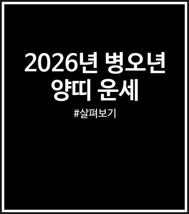  2026년 양띠 태어난 년도별 신년운세 살펴보기 (병오년)