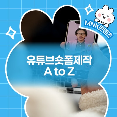  초보도 가능한 유튜브 숏폼제작 A to Z