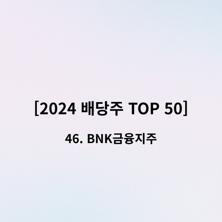  [2024 배당주 TOP 50] 46위 BNK금융지주 – 고배당 금융지주의 수익성과 재무 안정성 분석