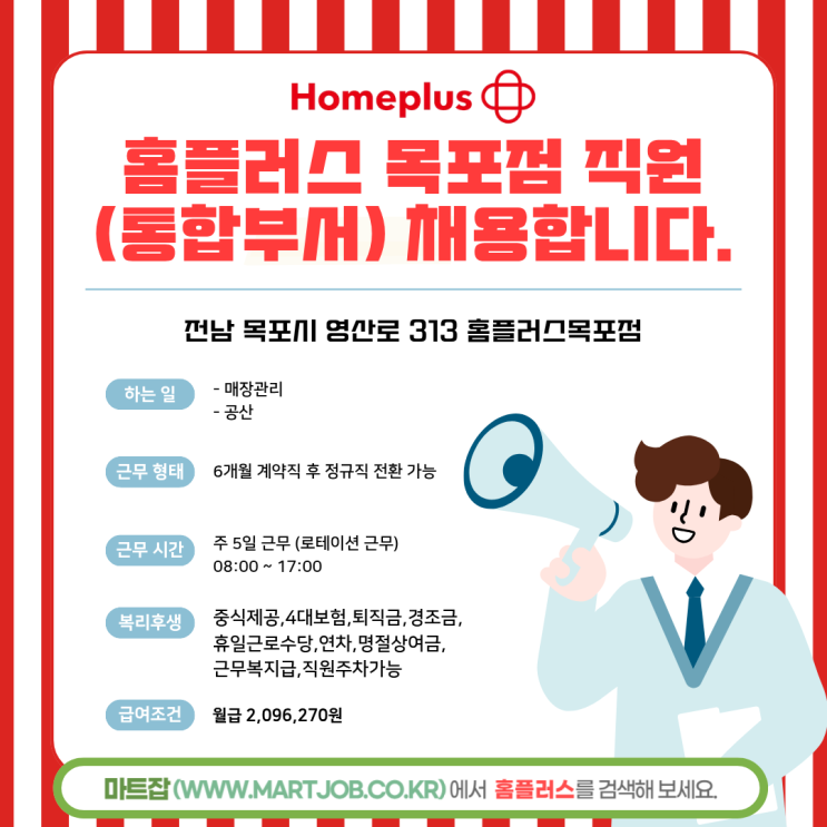  홈플러스 목포점 직원(통합부서) 채용 안내