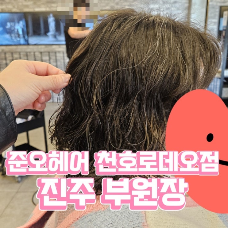  준오헤어 천호로데오점, 진주 부원장 / 컬 많은 윈드펌으로 부시시한 머리 정리 끝!!