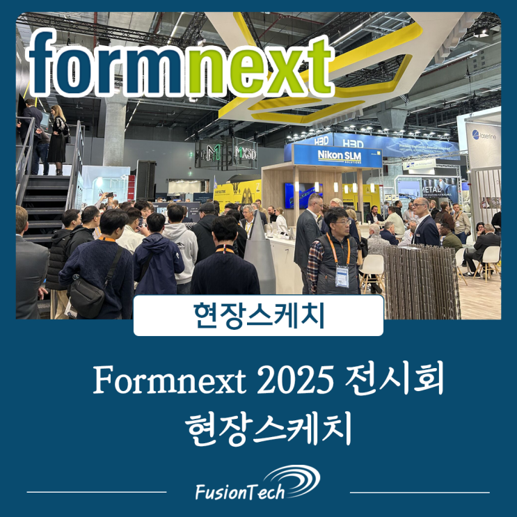  [현장스케치] 세계 최대 규모의 첨단 제조 및 3D프린팅 기술 박람회 Formnext 2025 전시회 생생후기