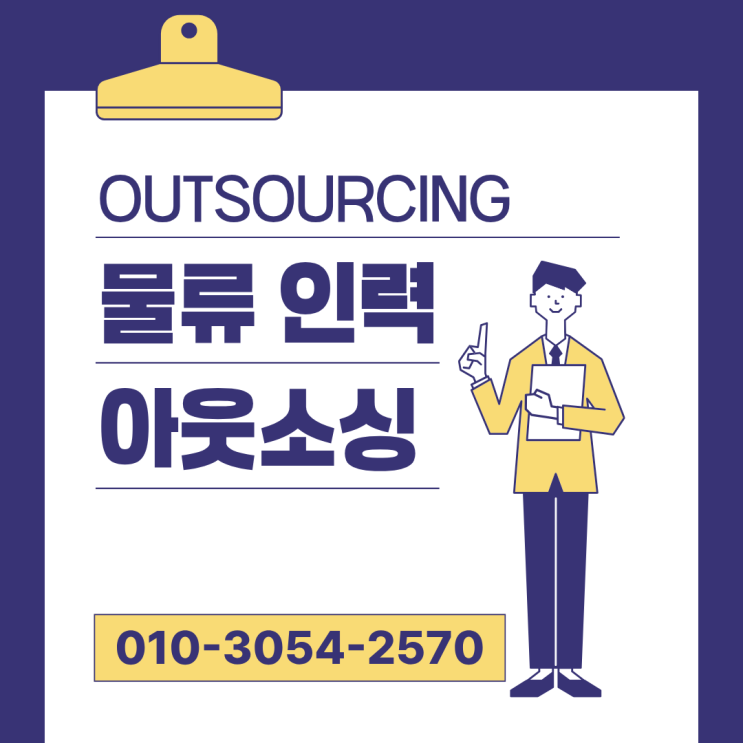  용인에서 물류인력 부족하다면? 아웃소싱 전문업체가 해결해드립니다