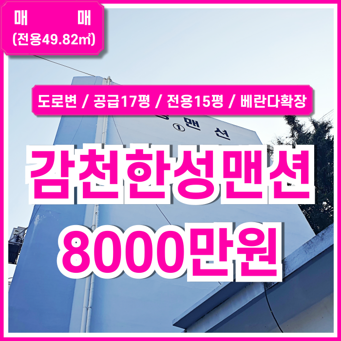 [매매] 부산시 사하구 감천동 한성아파트 공급17평, 전용15평, 베란다 확장된 감천투룸아파트 필요시 에어컨세탁기 등 집기 인수가능