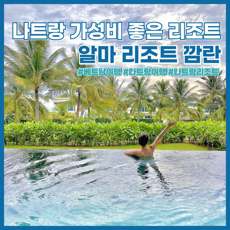  나트랑 풀빌라 숙소 추천 알마 리조트 깜란 예약, 풀장, 조식+할인코드