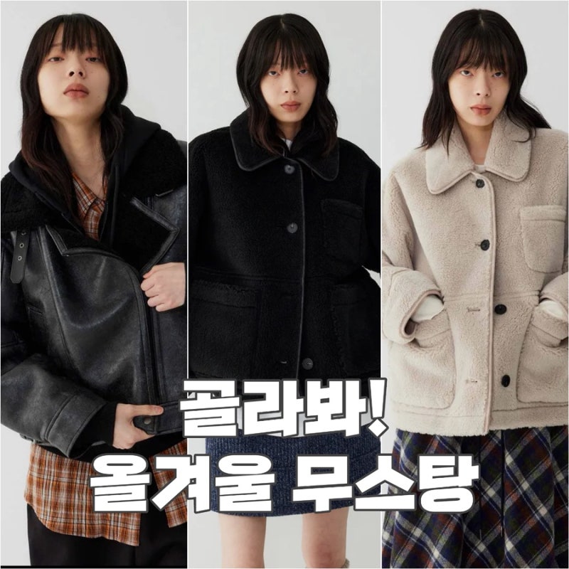 겨울 한파엔 ‘이게’ 최고, 스튜디오 톰보이 여성 무스탕 코디.zip