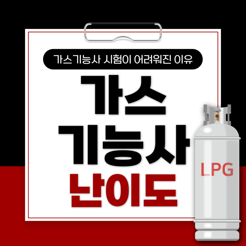 가스기능사 시험이 어려워진 이유? 난이도 합격률 까지 정리!