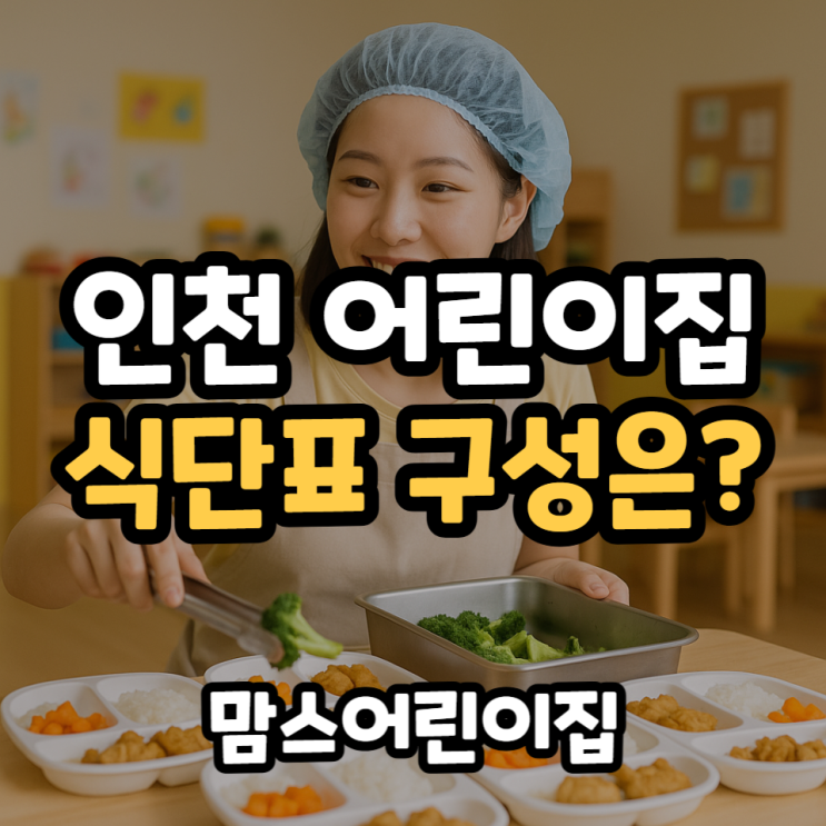 인천 남동구 어린이집 식단표 구성 0세 1세 2세 아이식단 궁금하다면?