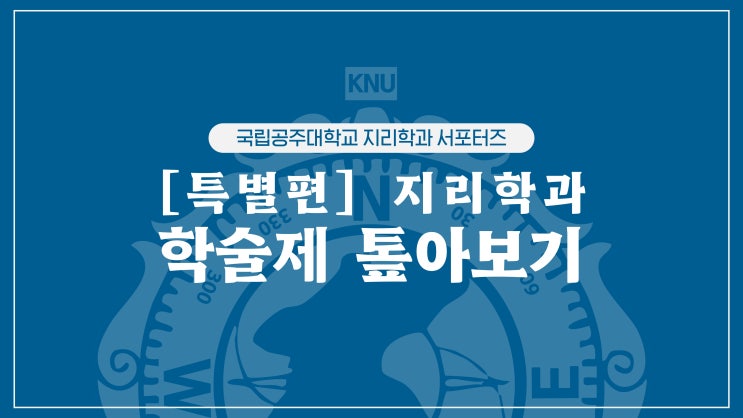  지리학과 학술제 톺아보기 | 국립공주대학교 지리학과 길라잡이 (특별편 1)